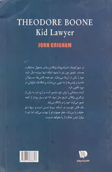 تئودور بون وکیل نوجوان